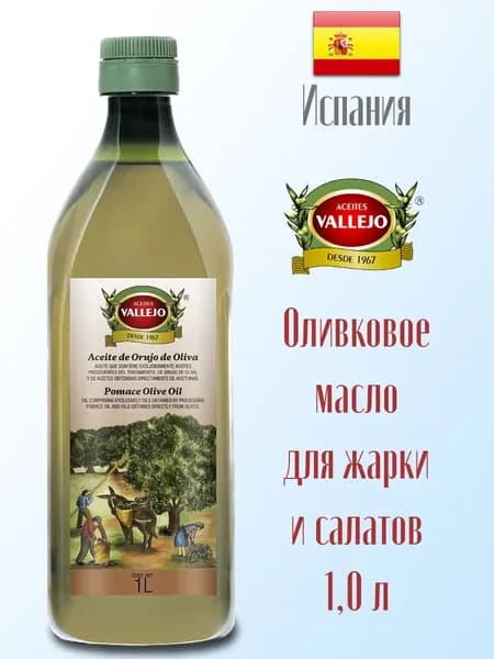 Оливковое масло для жарки Vallejo Pomace Oil рафинированное 1,0 л (пласт/бут), Испания.