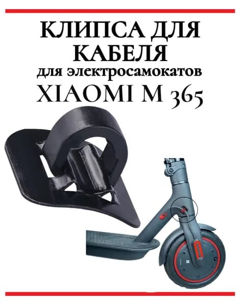 Клипса крепления провода для электросамоката Xiaomi M365Pro, черная