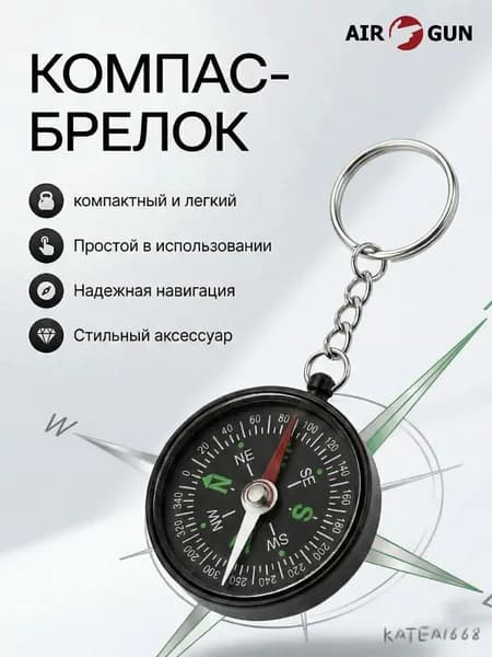 Брелок для ключей компас