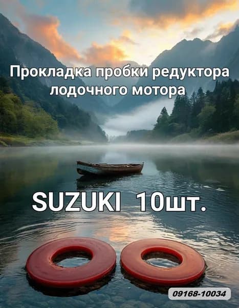 Прокладка пробки редуктора лодочного мотора 10шт.