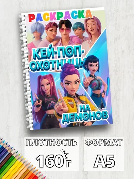Раскраска для девочек Кеи-поп-охотницы на демонов А5