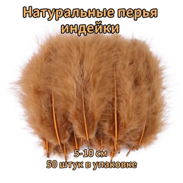 Натуральные перья индейки 5-10 см пушистые декоративные перья для шитья, одежды и декора, упаковка 50 штук