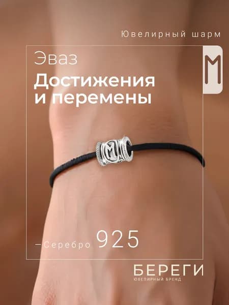 Шарм для браслета ювелирный, Скандинавская руна Эваз серебро 925