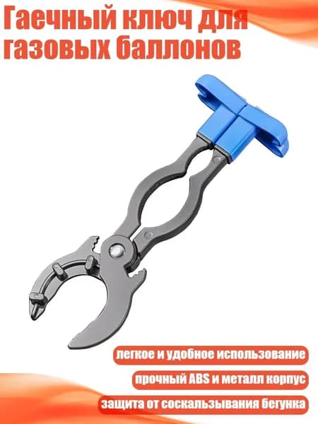 Гаечный ключ для газовых баллонов