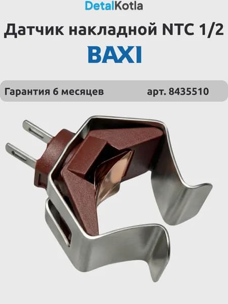 Датчик накладной NTC 1/2 Baxi/Westen 8435510 (красный)