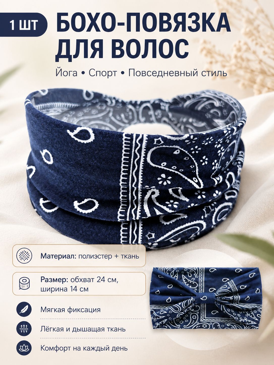 Повязка для волос 1 шт.