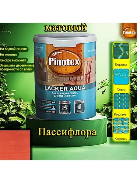 Лак OMNITEX >(Pinotex) Lacker Aqua матовый ЦВЕТ: Пассифлора 1л на водной основе для дерева, мебели и стен