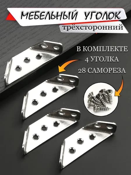 Крепёж.Уголок мебельный.Крепёжный уголок трёхсторонний.4штуки.