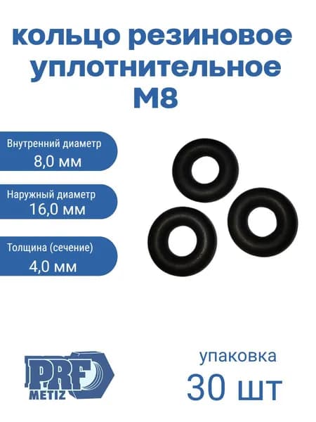 Кольцо М8 4,0-8,0-16 (30шт)