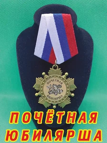 Сувенир орден "Почётная юбилярша"