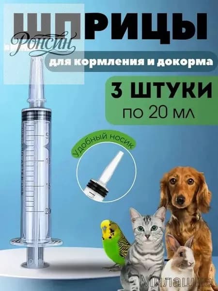 Шприц для кормления (докорма) животных 20 мл