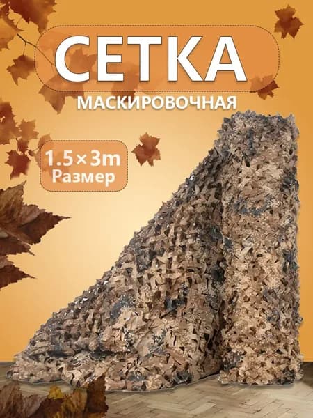 Маскировка для охоты