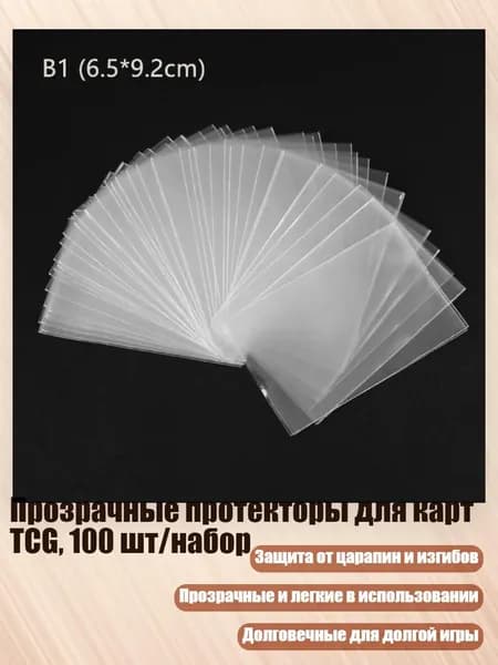 Прозрачные протекторы для карт TCG, 100 шт/набор, - 6.5*9.2CM