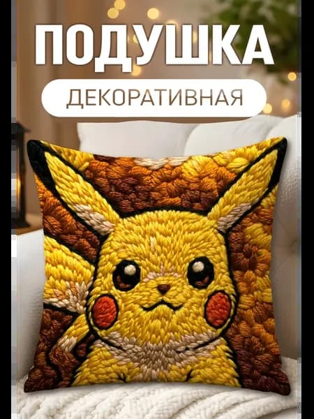 Подушка декоративная Пикачу