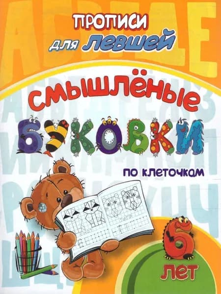 Прописи для левшей. Смышлёные буковки по клеточкам: для детей 6 лет | Березенкова Татьяна Валерьевна
