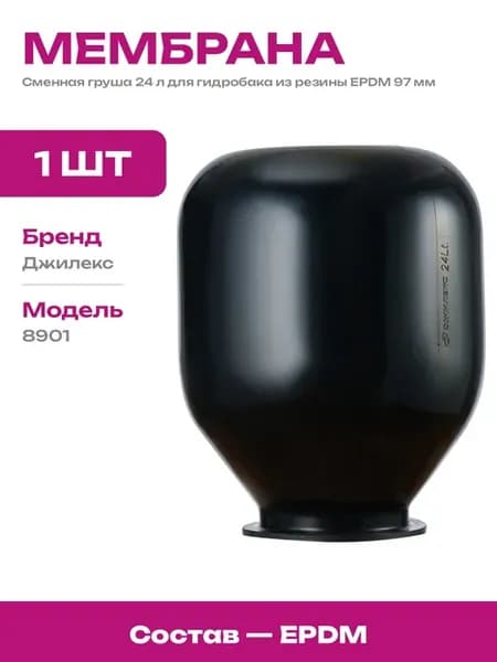 Мембрана для гидроаккумулятора 24 л EPDM 97 мм сменная