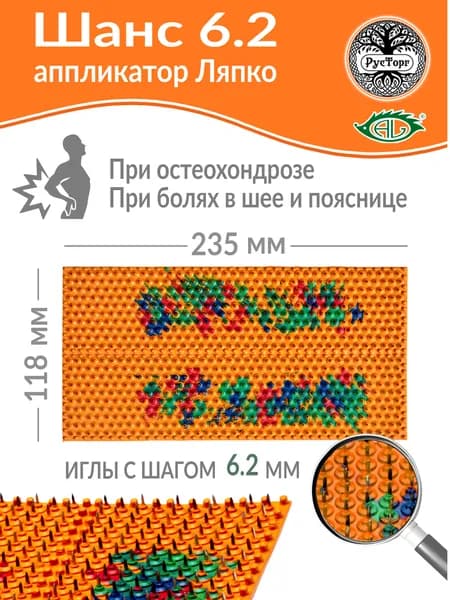 Массажный коврик Аппликатор Ляпко Шанс 6,2 (размер 118х235 мм), оранжевый.
