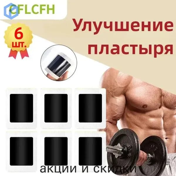 Пластырь для повышения мужской силы, выносливости, афродизиака,улучшающий качество и продолжительность полового акта,6 пластырей