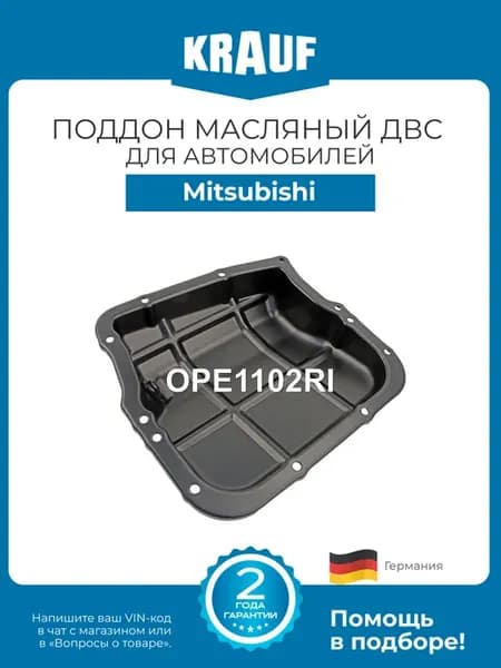 Поддон масляный ДВС OPE1102RI для Mitsubishi Outlander