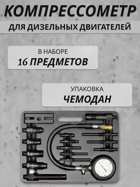 Компрессометр для дизельных двигателей