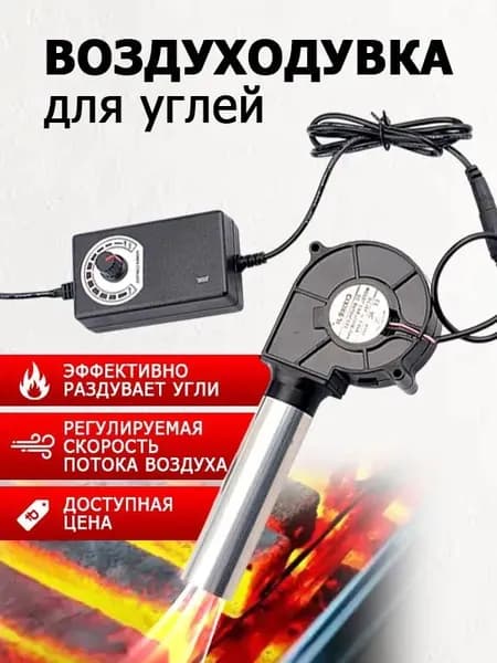 Воздуходувка для углей,Нагнетатель(компрессор) воздуха, дыма для дымогенератора,с регулируемой мощностью мощностью/для ПК, авто, мангала/с длинной трубкой из нержавеющей стали.