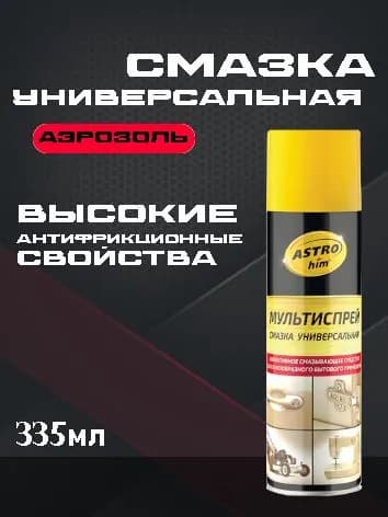 Смазка универсальная , аэрозоль, 335мл Ас-458