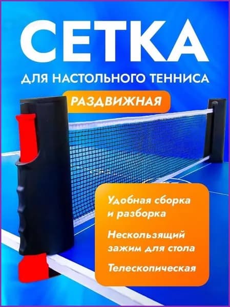 Сетка для настольного тенниса
