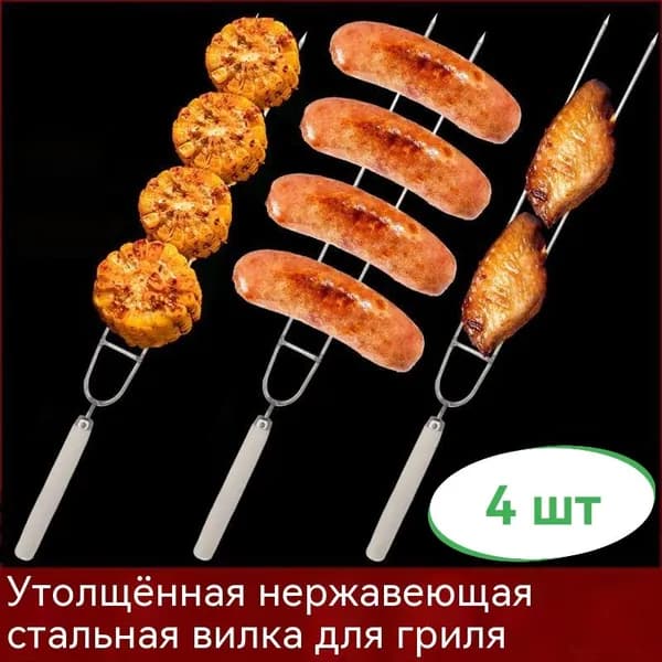 Вилка для барбекю
