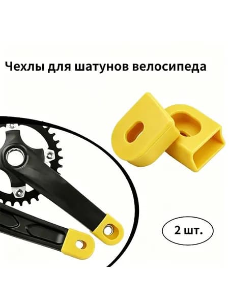 Желтые силиконовые чехлы для шатунов велосипеда 2 шт, защита от царапин