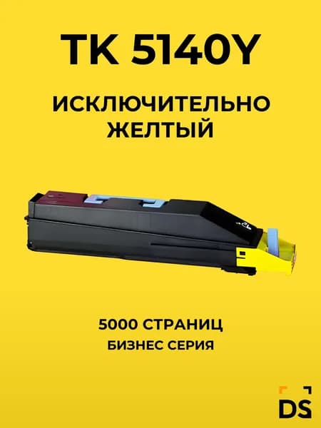 Картридж DS TK-5140 для принтеров Kyocera ECOSYS M6030cdn, M6530cdn, P6130cdn желтый