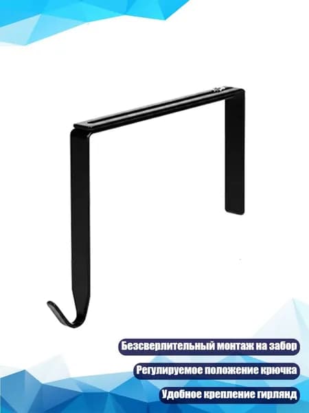 Крюк для уличных гирлянд на перила