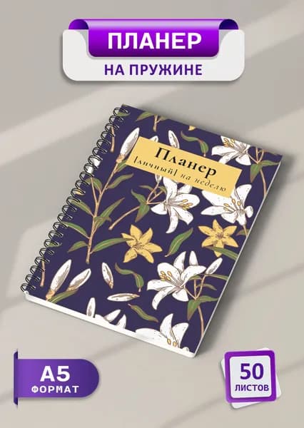 Планер еженедельник 2025