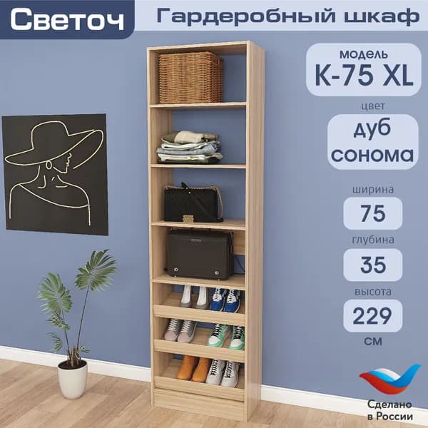 Гардеробный шкаф Светоч К75 XL, ЛДСП, 75х35х229, Дуб Сонома