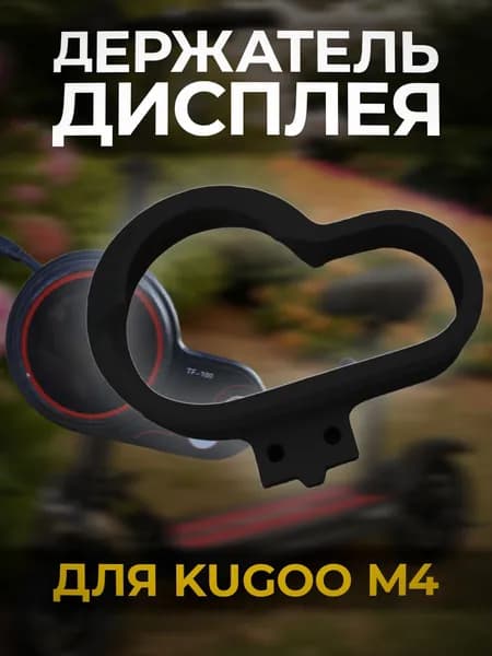 Крепление для дисплея электросамоката Kugoo M4