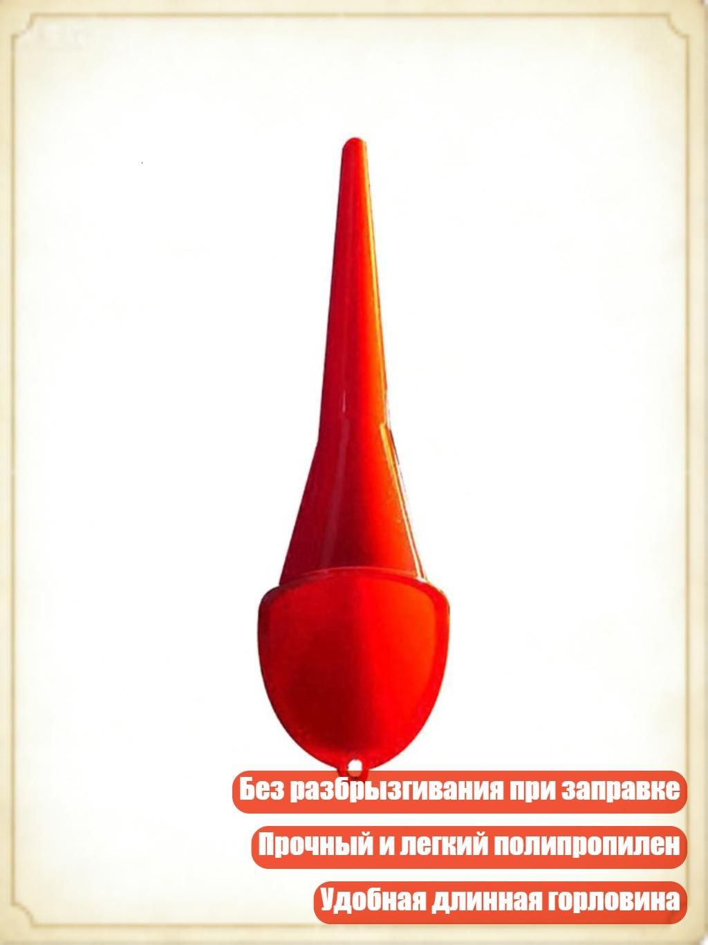 Автомобильная воронка для заправки без разбрызгивания, Красная туба