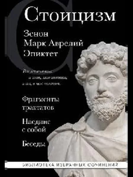 Стоицизм фрагменты трактатов зенон. Наедине с собой марк а