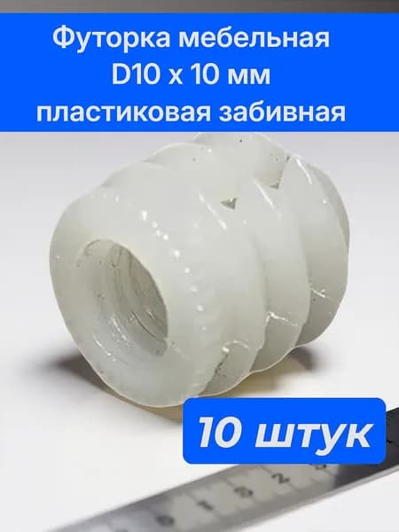 Втулка крепежная 10 мм x 10 мм 10 шт.