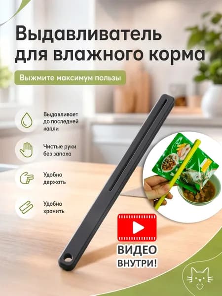 Пресс - выдавливатель для влажного корма кошек, с магнитом, серый