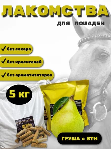 лакомства для лошадей беззерновые ГРУША 5 кг