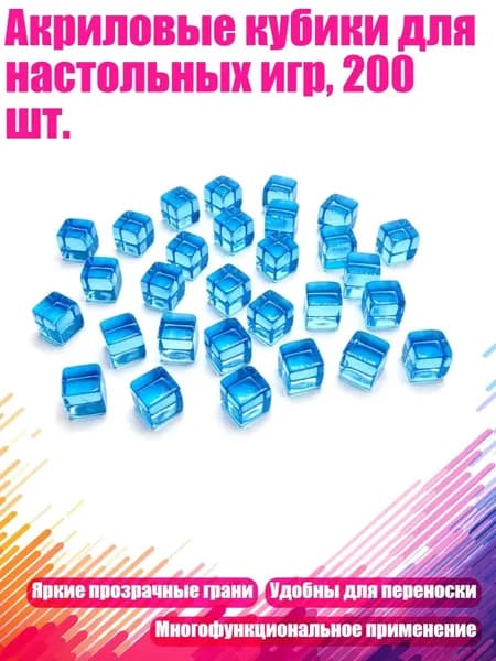 Акриловые кубики для настольных игр, 200 шт., Светло-голубой