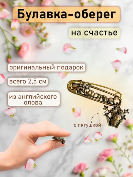 Булавка от сглаза, булавка оберег на счатье, брошь 1 шт.