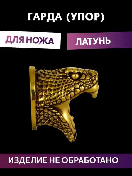 Гарда для ножа арт.467