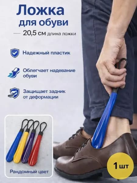 Обувная ложка пластиковая с петлей рожок