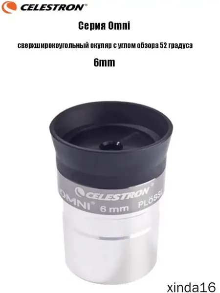 Сверхширокоугольный окуляр Celestron Omni, премиумаксессуар для всей серии, с углом обзора 52 градуса