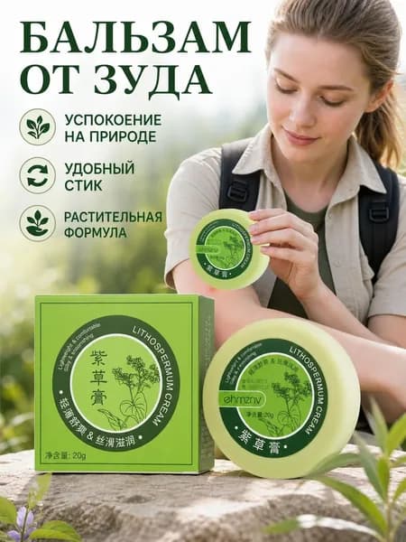 Крем Против Зуда Lithospermum Officinale, Охлаждающий И Освежающий, Снимает Зуд После Укусов Комаров