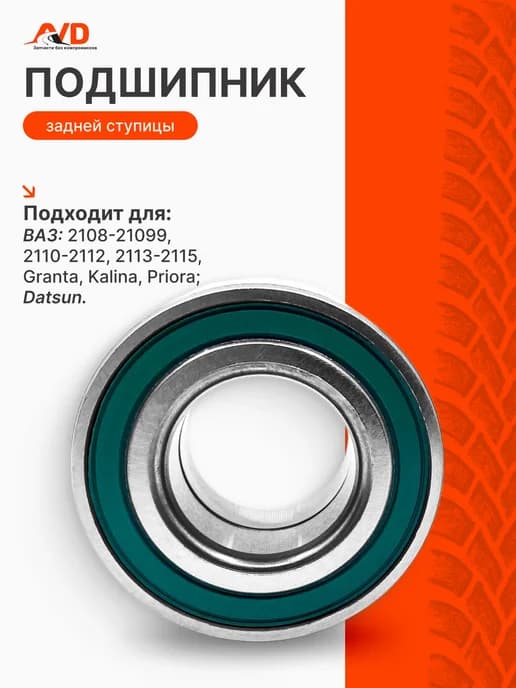 Подшипник задней ступицы 2108 2110 Гранта Калина Приора