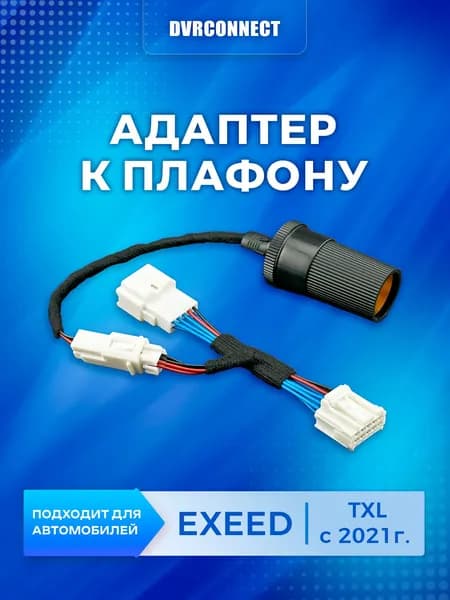 Адаптер для подключения видеорегистратора к плафону EXEED TXL с 2021 года