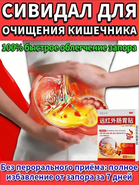 Слабительное средство от запоров для взрослых, детокс очищение организма для желудка и микрофлоры кишечника,Натуральная помощь для желудка и кишечника от вздутия живота и газов
