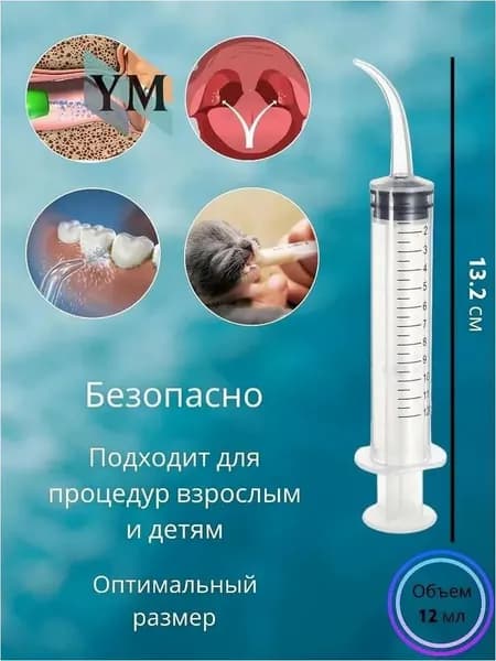 Шприц для промывания миндалин и горла, очищения ушей, шприц-ирригатор с тонким носиком-наконечником для удаления серных пробок, 12 мл, 1 шт