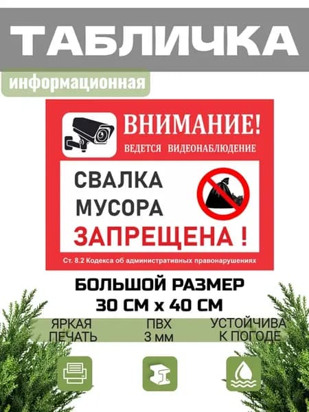Табличка предупреждающая свалка мусора запрещена